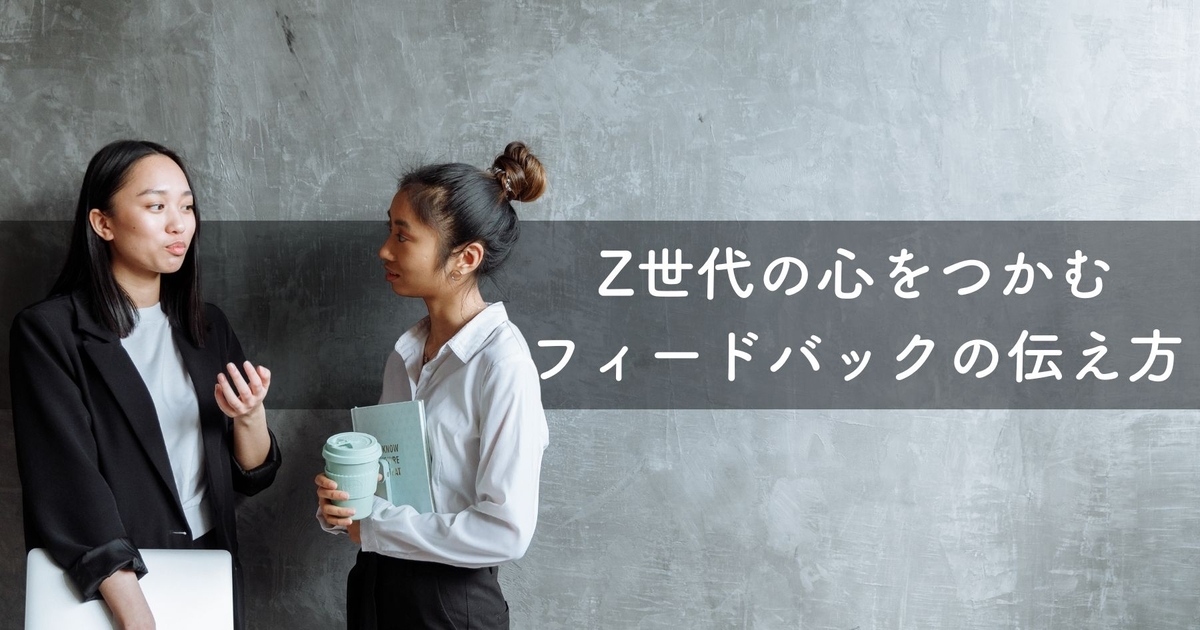 Z世代の心をつかむフィードバックの伝え方