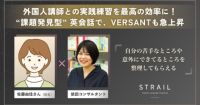 外国人講師との実践練習を最高の効率に！—— ”課題発見型” 英会話で、VERSANTも急上昇。