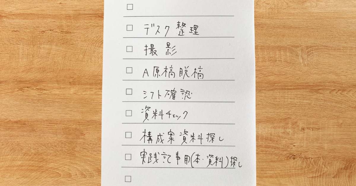 翌日のToDoを書き出した様子