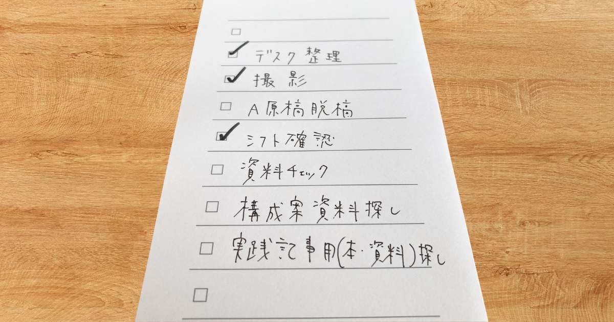 リストにチェックを書き込んだ様子