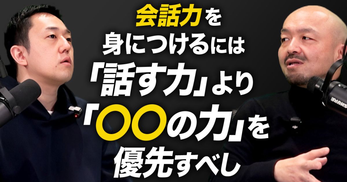 会話力を身につけるには「話す力」より「◯◯の力」を優先すべし