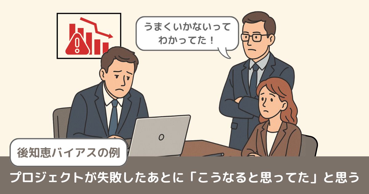 プロジェクトが失敗した後に「やっぱりこうなると思ってた」と言うビジネスパーソンの絵