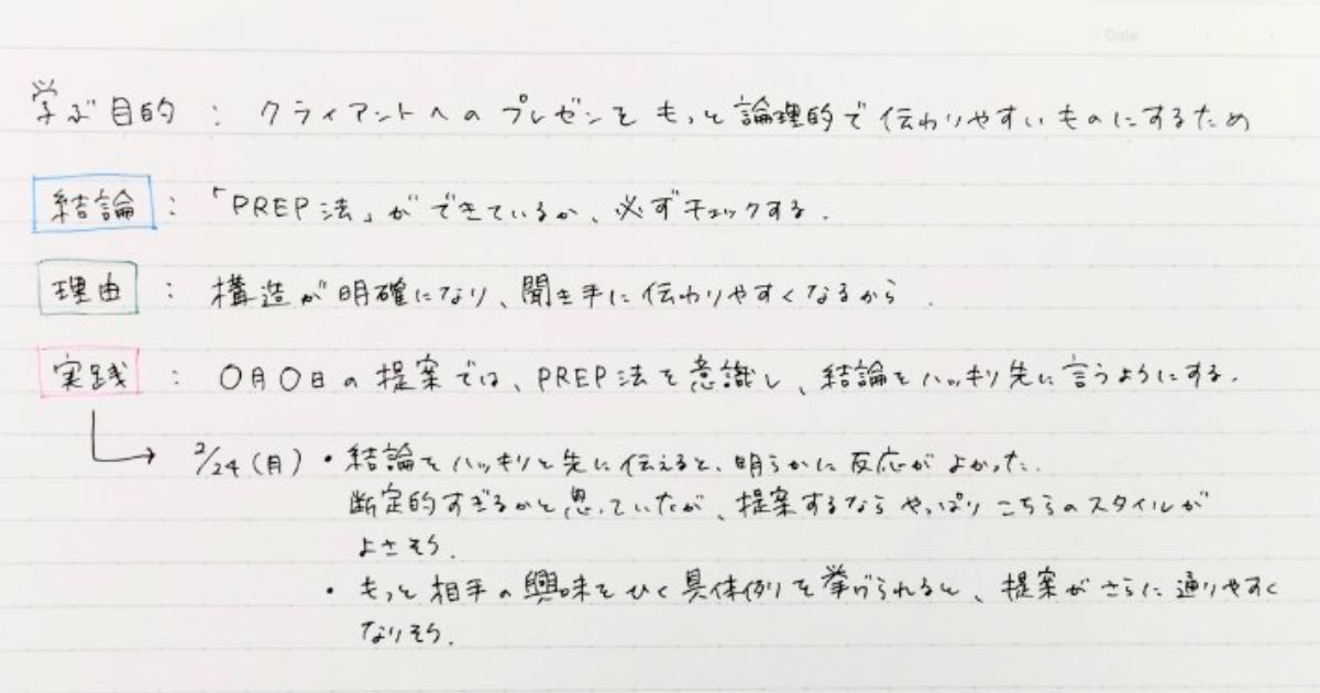 実践した感想を書き留める