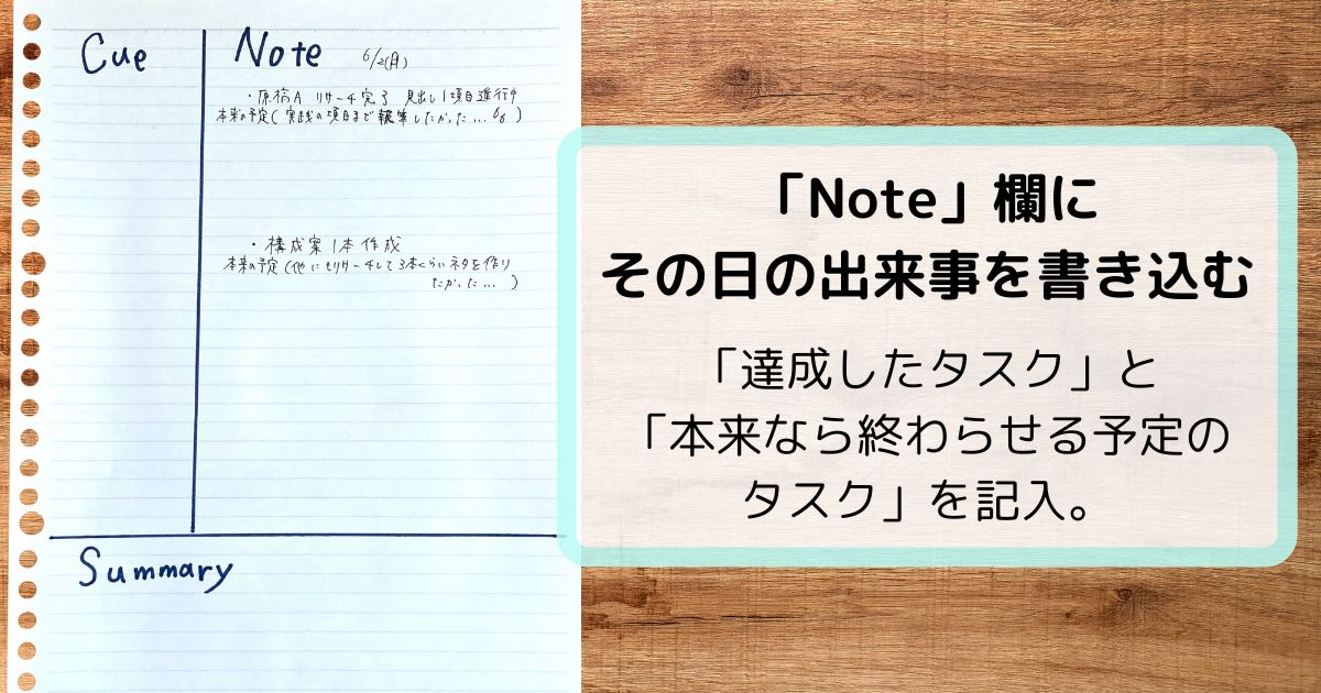 Note欄にその日の業務について書き込んだ様子