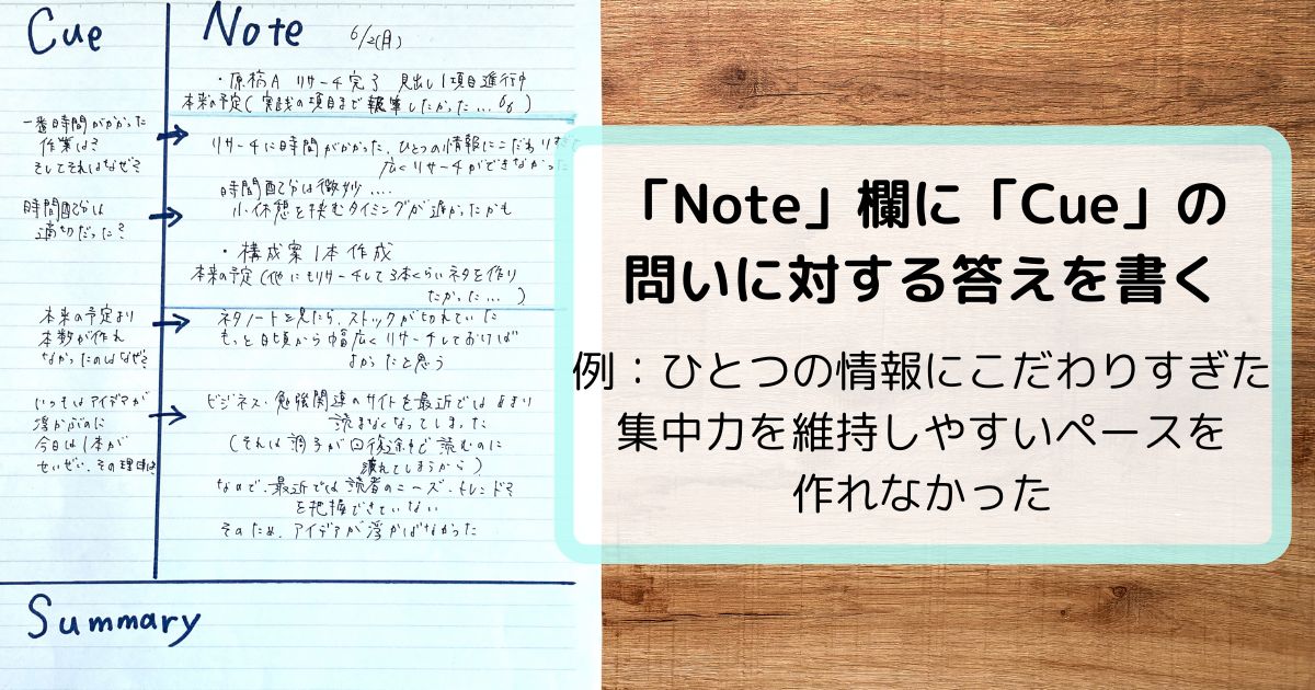 Note欄にCueに対する答えを書く
