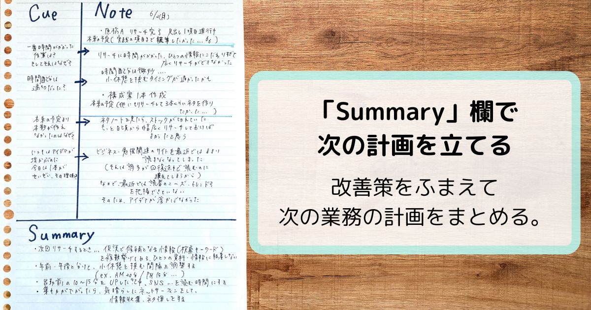 Summary欄に次の業務の計画を立てた様子