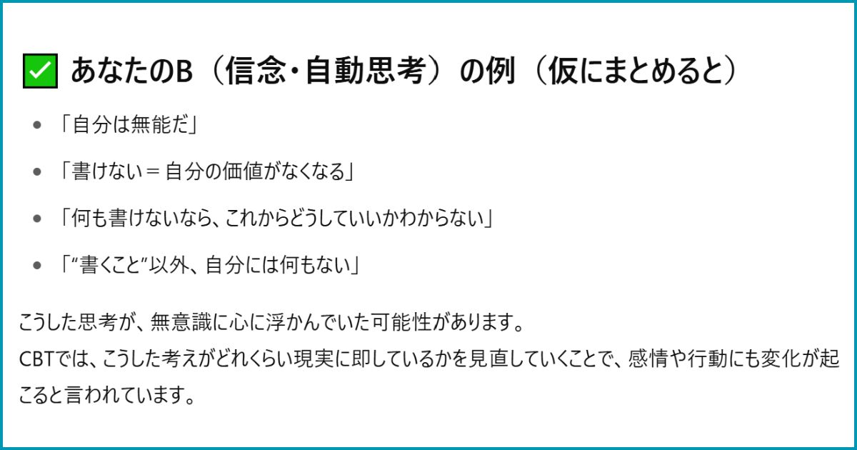 信念・自動思考の例をAIがまとめた