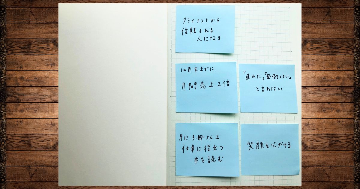 目標を付箋にメモしてノートに貼った様子