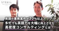 たった3か月で、海外赴任レベルの本物の英語力へ！ プロのコンサルティングで卒業後も成長を実感