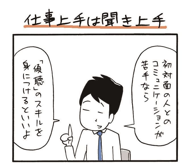 木下晋也のマンガ「仕事上手は聞き上手」01