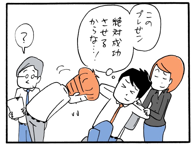 木下晋也のマンガ「プレゼン前の必勝ポーズ！？」08