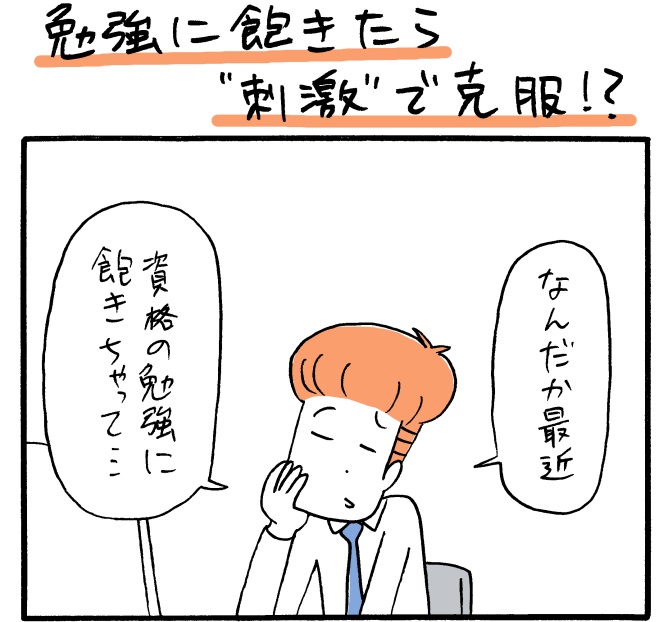 木下晋也のマンガ「勉強に飽きたら “刺激” で克服！？」01