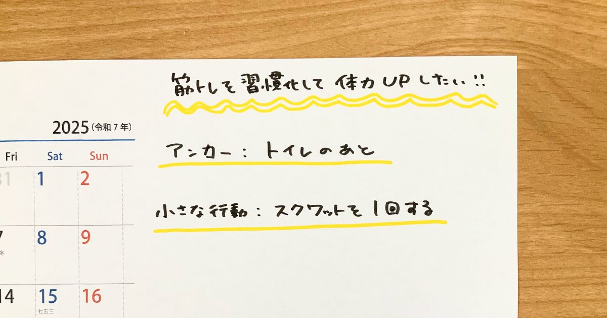 ハビットチェックカレンダーにアンカーと小さな行動を記入した例