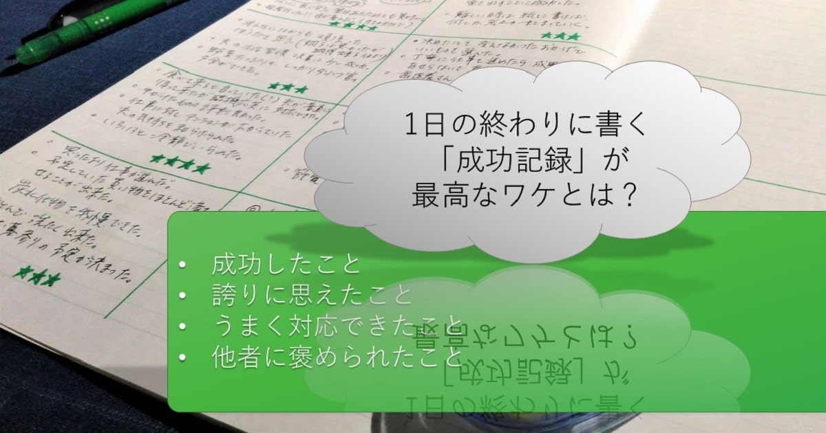 成功記録を書くメリット12