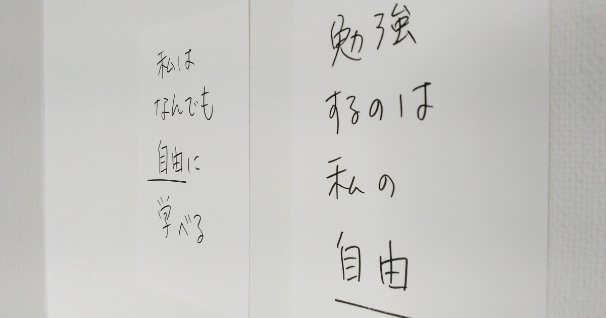 「勉強するのは自分の自由」「私はなんでも自由に学べる」と書き壁に貼っている様子