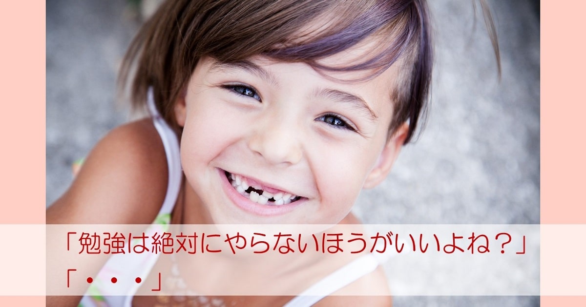 かわいい子どもと、「勉強は絶対にやらないほうがいいよね？」というセリフと、空白のカギカッコ