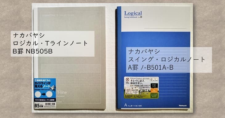 売れ筋ノートを徹底比較した際に「罫線の工夫」項目で満点評価となったナカバヤシのノート2種