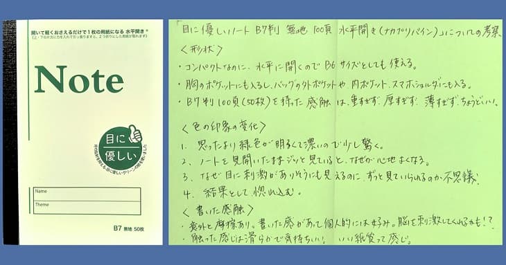 「目に優しいノート」の表紙と、文字が書かれたその中身。