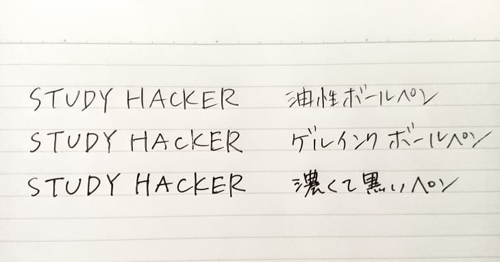 油性インクのボールペン、一般的なゲルインクのボールペン、ひときわ濃くて黒いインクのボールペンで書き比べたもの