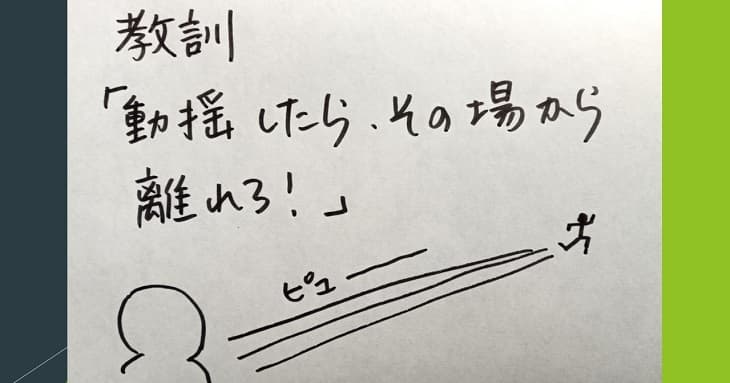  「動揺したらその場から離れろ！」 という教訓を文字とイラストで示したもの