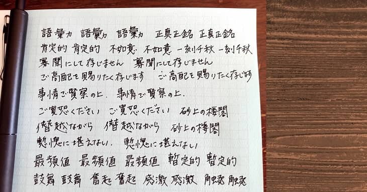 筆者が手元にあるビジネス書などから、漢字を用いた短い言葉(熟語や動詞、慣用句など)を選び、練習したもの
