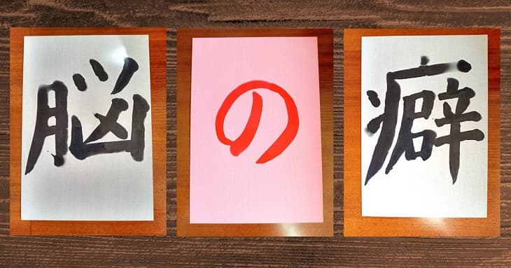 水で書けるお習字キットで書いた「脳の癖」という文字