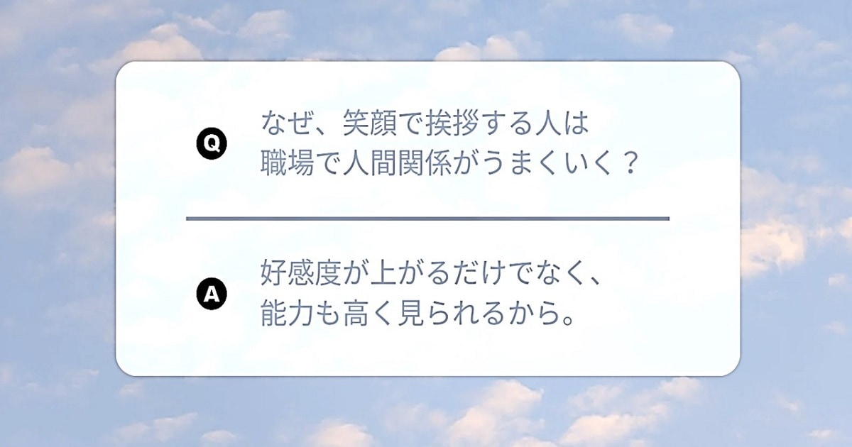 笑顔で挨拶すれば、人間関係がうまくいく
