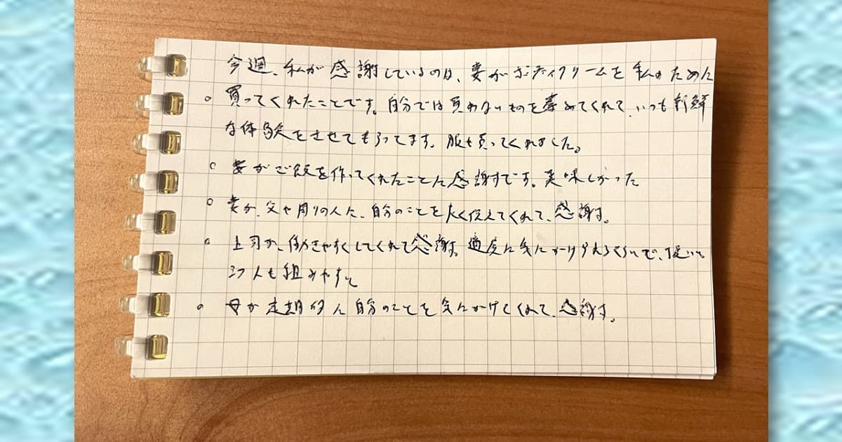 筆者が書いた感謝日記