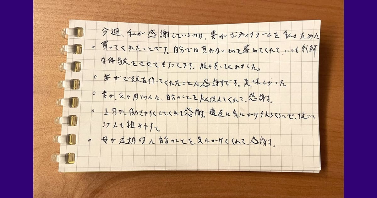 筆者が試しにやってみた感謝日記