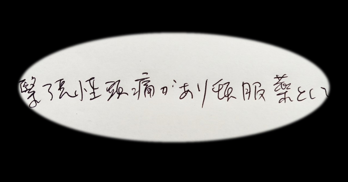 筆者が医療機関で書いた問診票の文字の再現