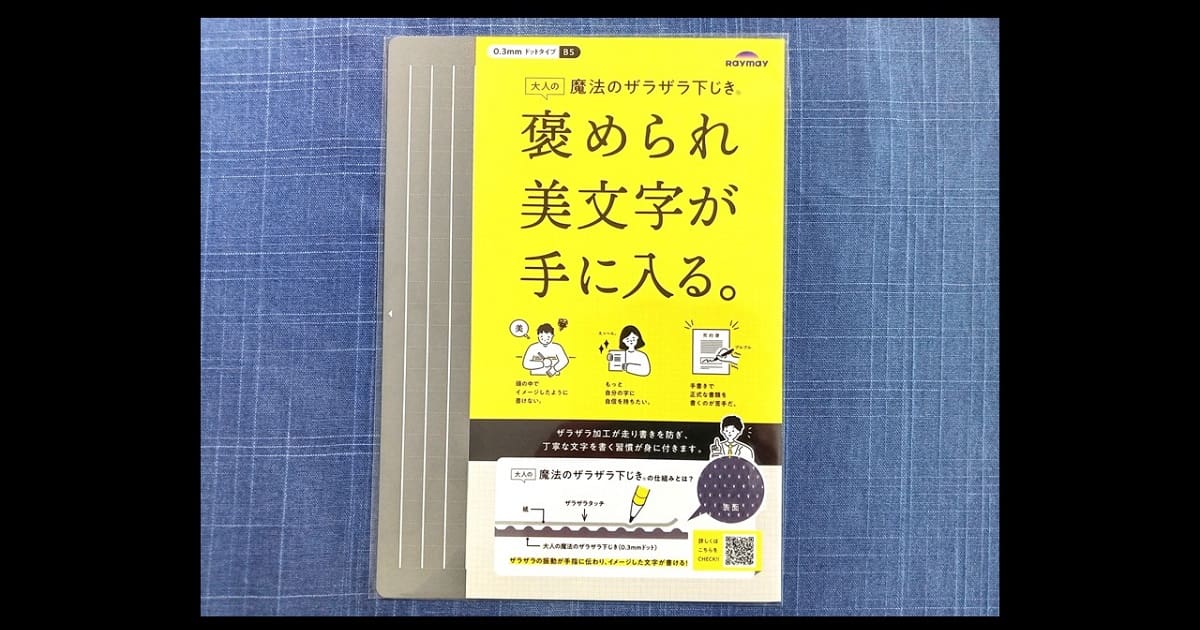 大人の魔法のザラザラ下じき