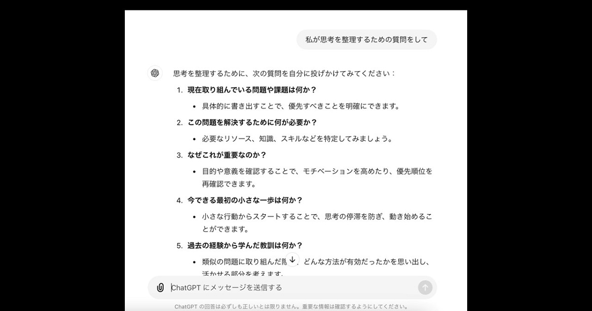 思考の整理を手伝ってほしいとchatGPTに投げかけた。