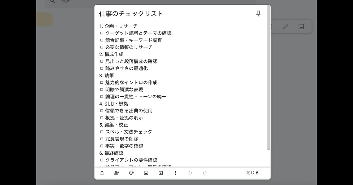 Google Keep で作成したチェックリスト