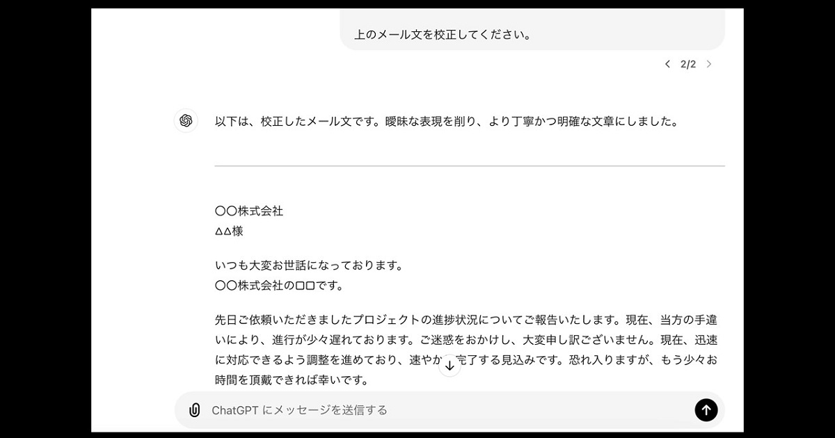 正確な敬語表現や適切な言い回しをAIアシスタントに構成してもらった例
