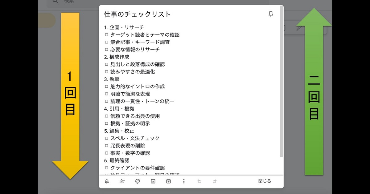 「1人双方向型」の場合、2回目は逆からチェックする
