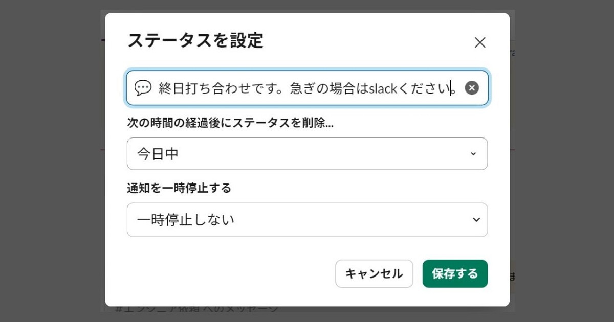 slackのステータスにいまの状況を書き込んだもの