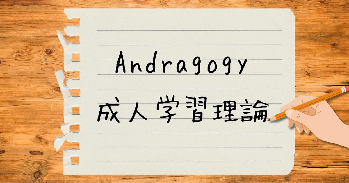 アンドラゴジー、成人学習理論と書く手