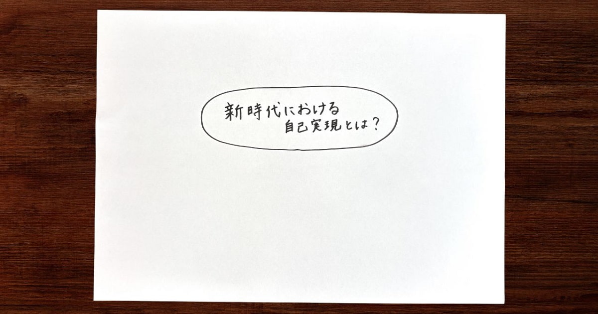 まずはコンセプトマップのテーマを中央に置く
