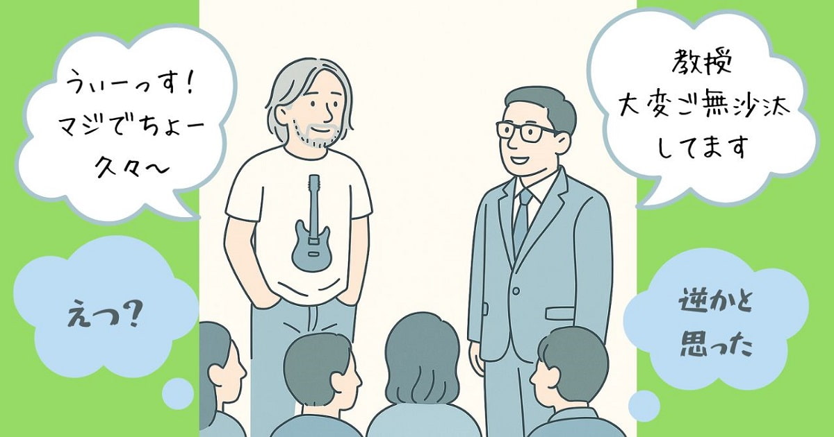 大学教授のような教え子と、バンドの人っぽい教授