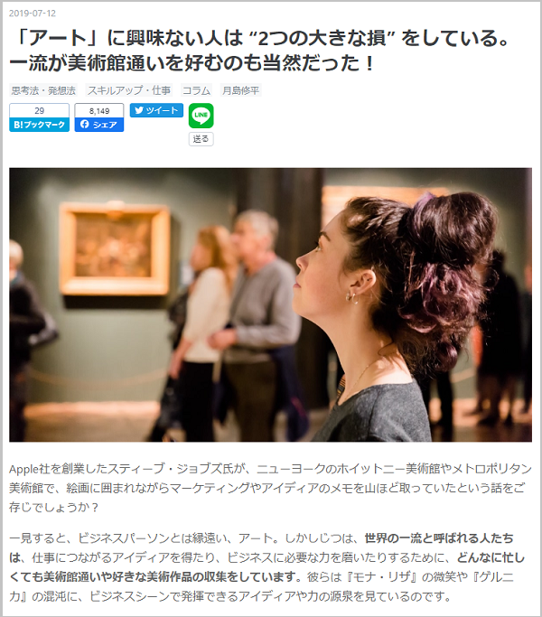 「「アート」に興味ない人は “2つの大きな損” をしている。一流が美術館通いを好むのも当然だった！」記事ページ