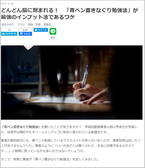 「どんどん脳に刻まれる！　「青ペン書きなぐり勉強法」が最強のインプット法であるワケ」記事ページ