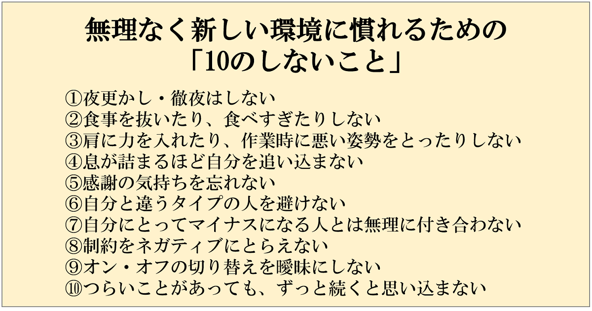 無理なく新しい環境になれるための「10のしないこと」02