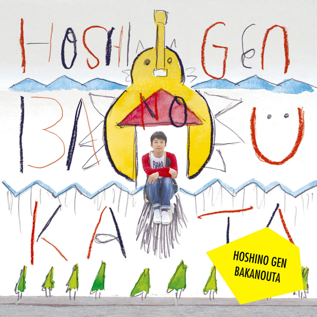 踊ってない星野源』ばかのうた - 綿飴と水飴