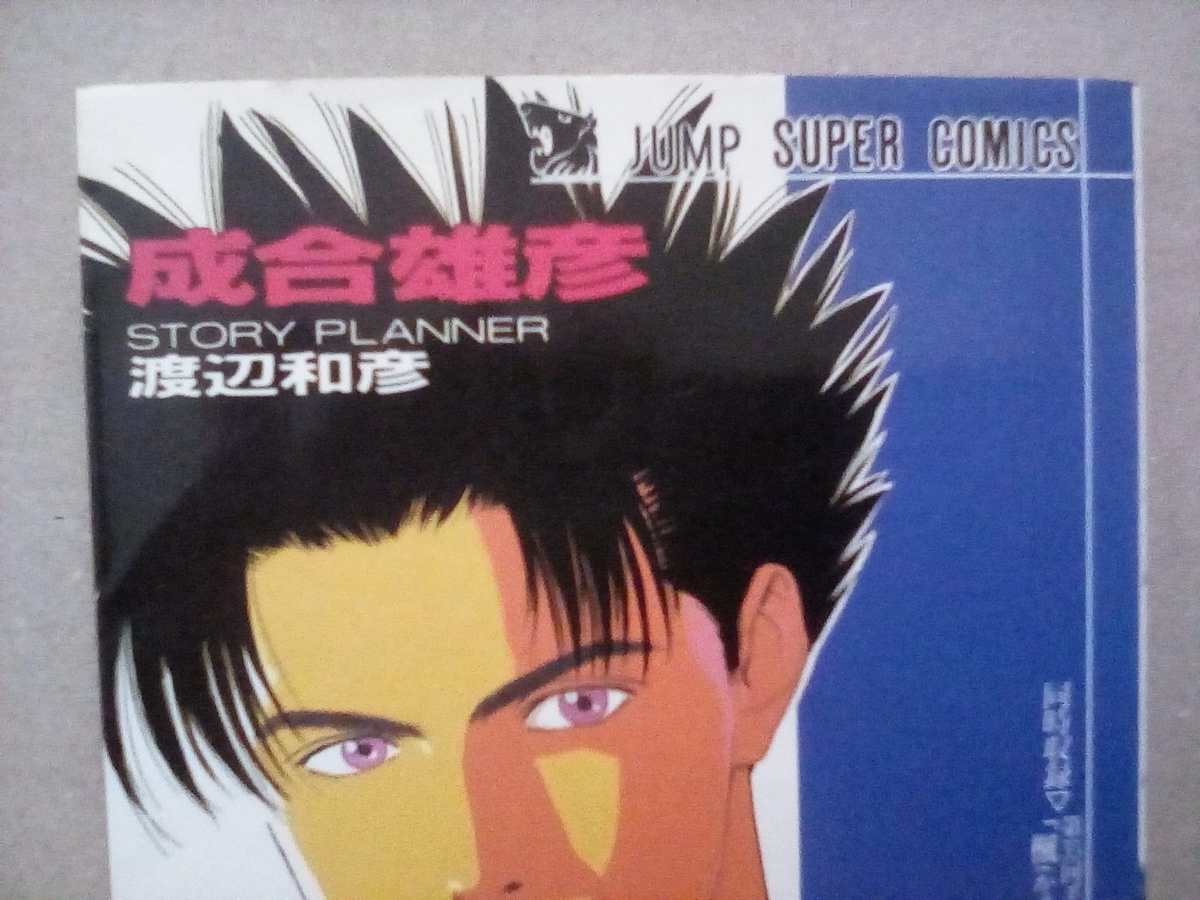 あの超有名漫画家の連載デビュー作 - 黄金期ジャンプの影