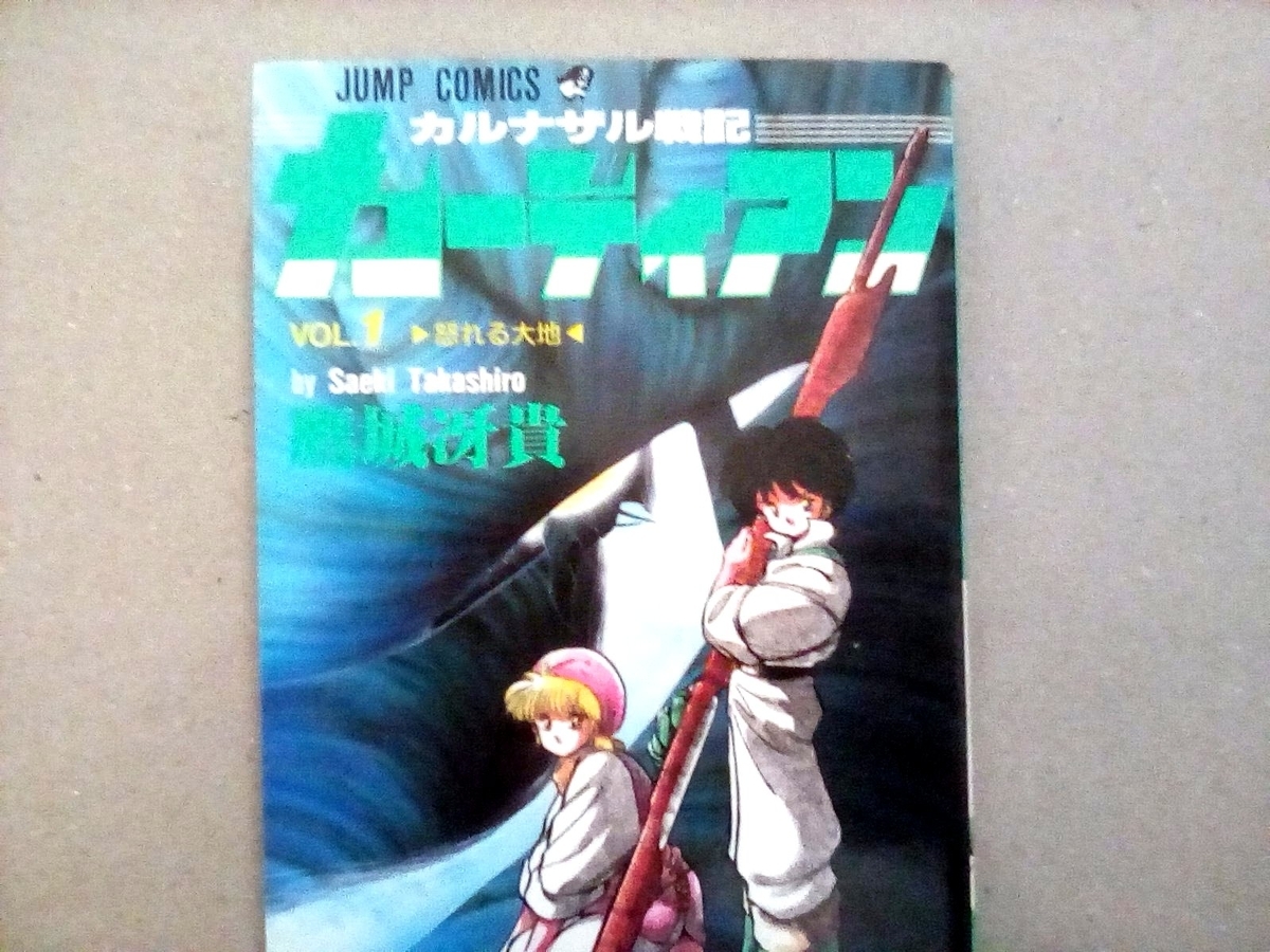 週刊少年ジャンプ1986年42号/新連載/くおん・・・（川島博幸） 週刊少年ジャンプ1986年42号/新連載/くおん・・・（川島博幸）の