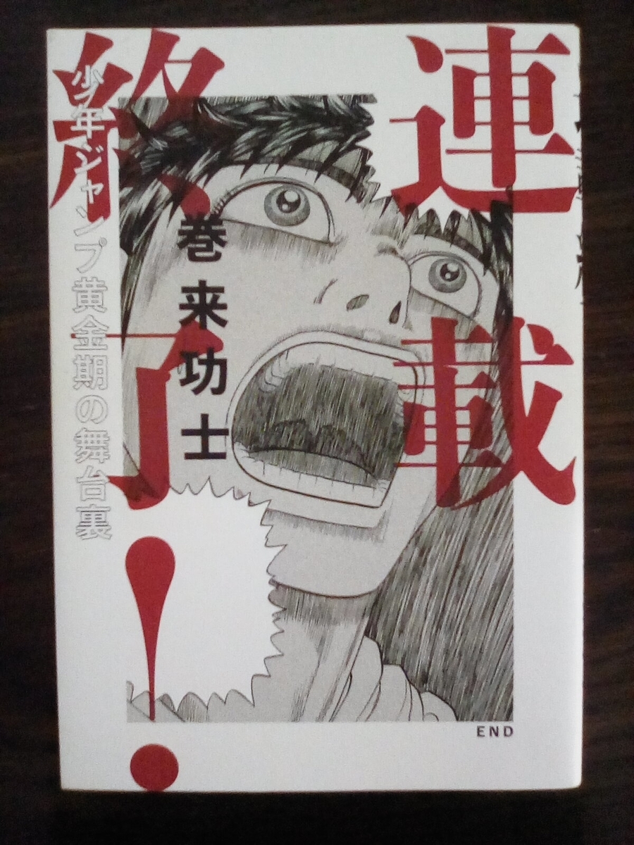 巻来功士の夢の終わりと新たな夢の始まり - 黄金期ジャンプの影