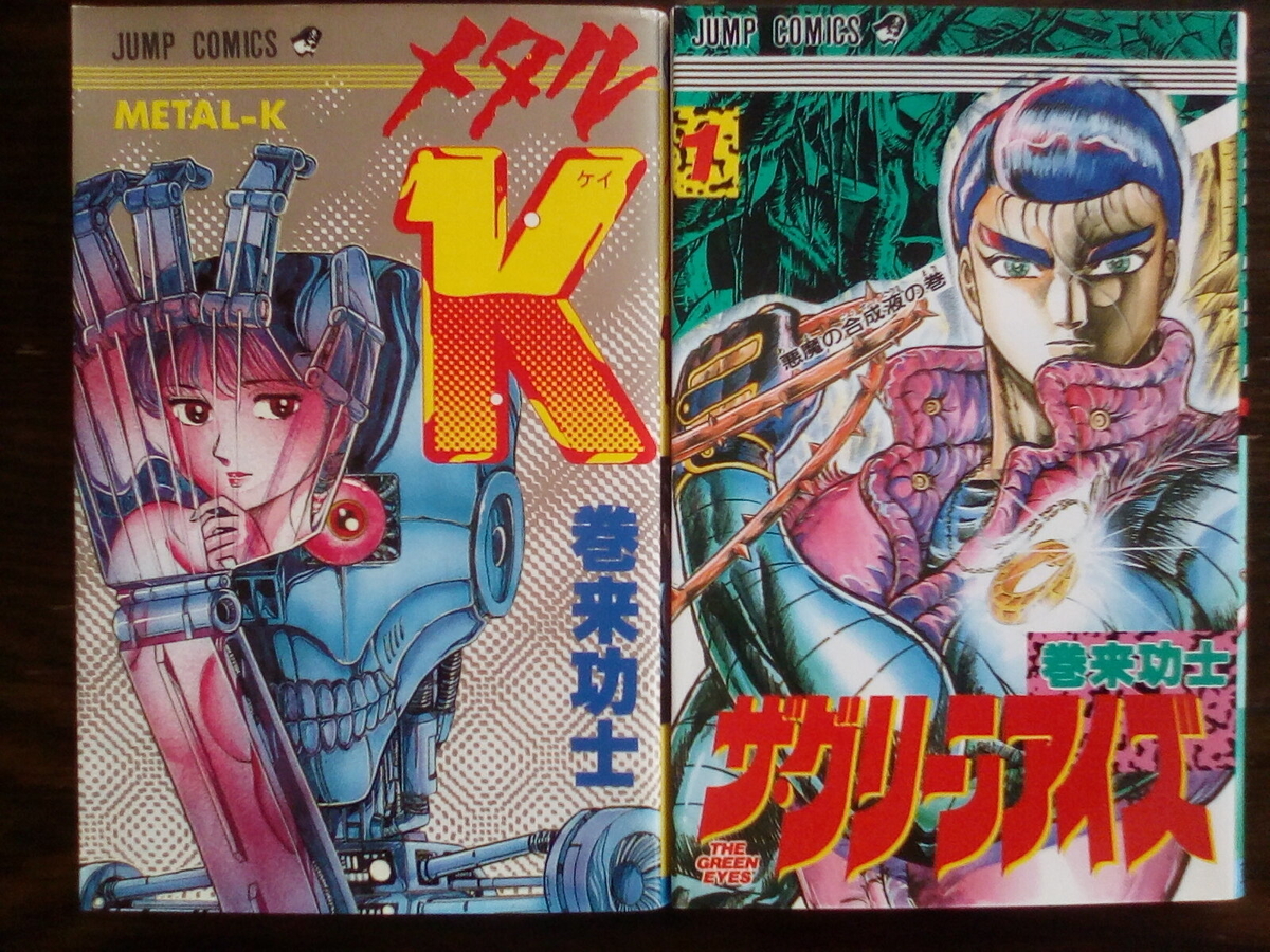 巻来功士の夢の終わりと新たな夢の始まり - 黄金期ジャンプの影