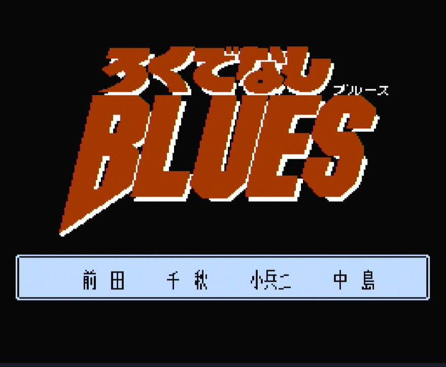 ファミコン版ろくでなしBLUESを攻略する おまけ編 - 黄金期ジャンプの影