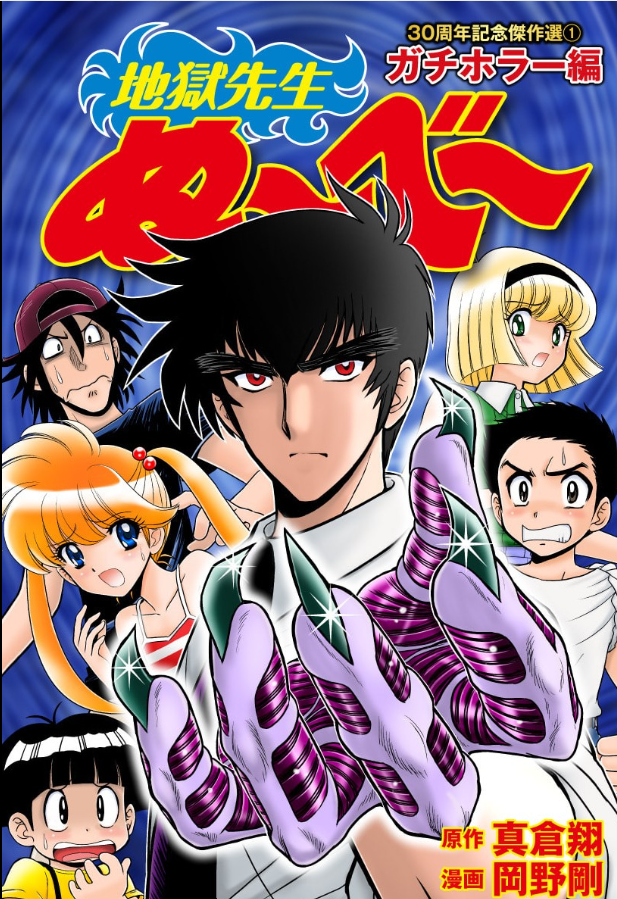地獄先生ぬ～べ～30周年記念傑作選を読む - 黄金期ジャンプの影