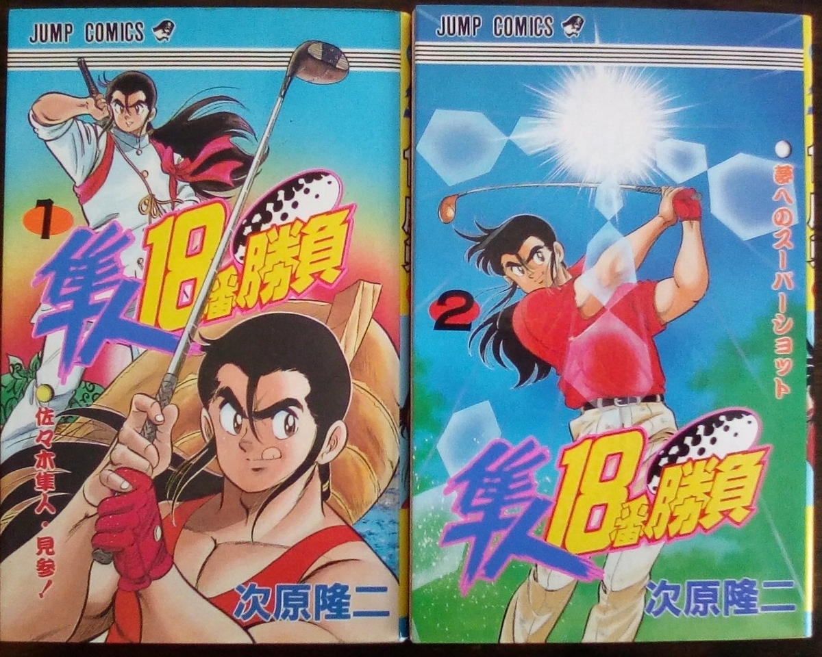 黄金期ジャンプで最も多くの作品を連載した男 その2 - 黄金期ジャンプの影